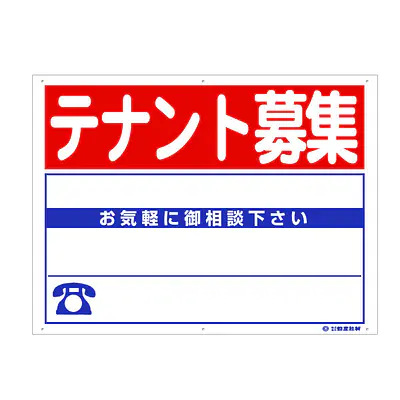 プラスチック製募集看板：テナント募集 メイン画像