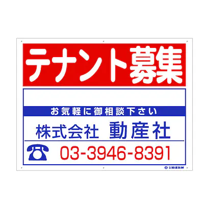プラスチック製募集看板：テナント募集 サブ画像