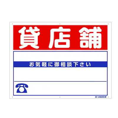プラスチック製募集看板：貸店舗 メイン画像