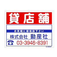 プラスチック製募集看板：貸店舗 - Master
