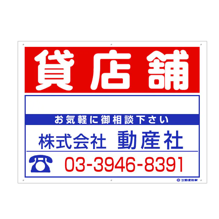 プラスチック製募集看板：貸店舗 - Master