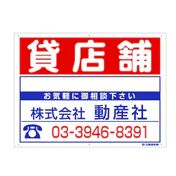 プラスチック製募集看板：貸店舗 - Master