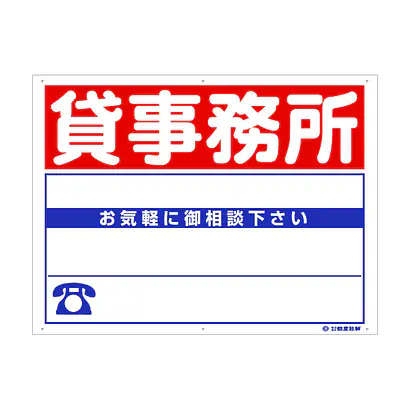 プラスチック製募集看板：貸事務所 メイン画像