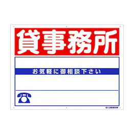 プラスチック製募集看板：貸事務所 - Master