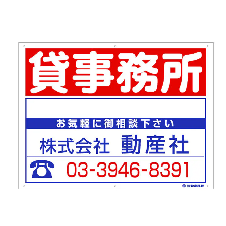 プラスチック製募集看板：貸事務所 - Master