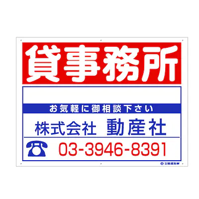 プラスチック製募集看板：貸事務所 サブ画像