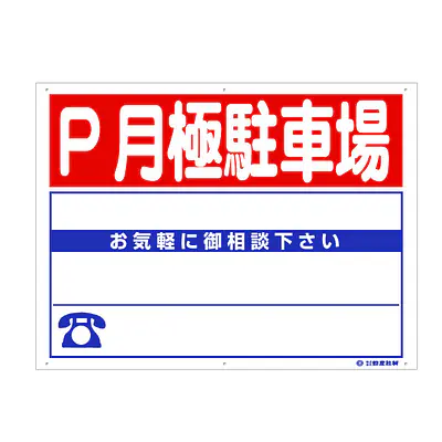 プラスチック製募集看板：P月極駐車場 メイン画像