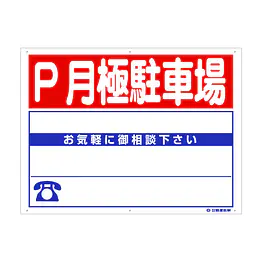 プラスチック製募集看板：P月極駐車場 - Master