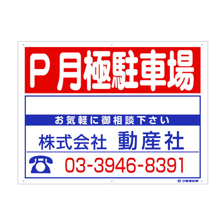プラスチック製募集看板：P月極駐車場 - Master
