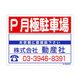 プラスチック製募集看板：P月極駐車場 - Master