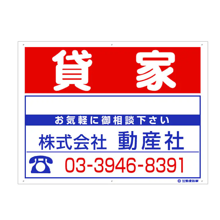 プラスチック募集看板名入れ無し：貸家 - Master