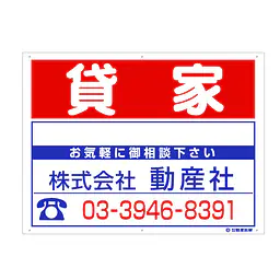プラスチック募集看板名入れ無し：貸家 - Master