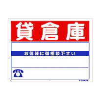 プラスチック募集看板名入れ無し：貸倉庫 - Master