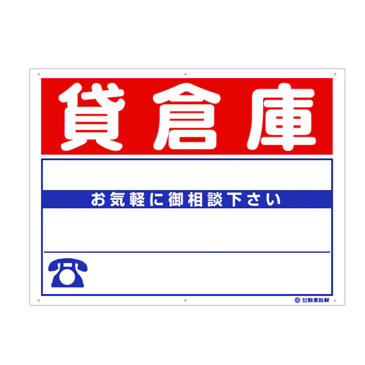 プラスチック募集看板名入れ無し：貸倉庫 - Master