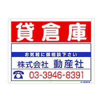 プラスチック募集看板名入れ無し：貸倉庫 - Master