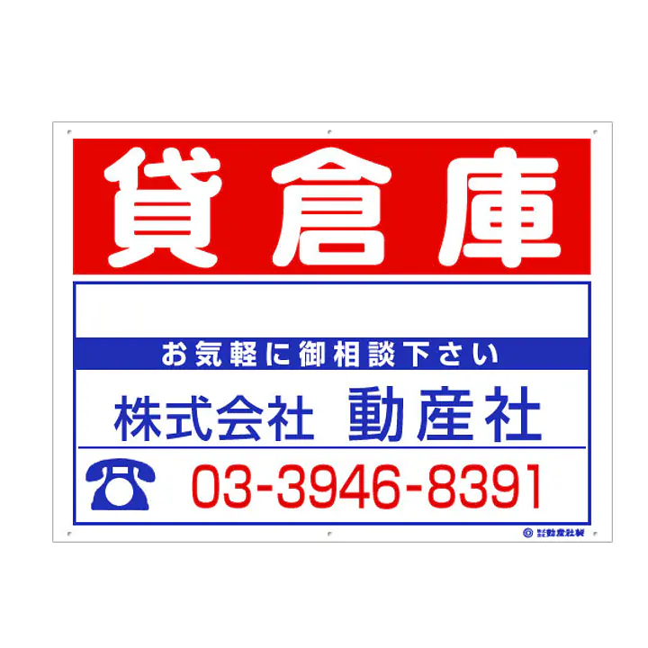 プラスチック募集看板名入れ無し：貸倉庫 - Master