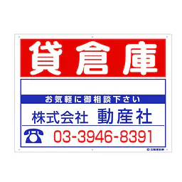 プラスチック募集看板名入れ無し：貸倉庫 - Master