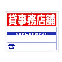 プラスチック募集看板名入れ無し：貸事務店舗 - Master