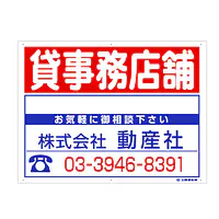 プラスチック募集看板名入れ無し：貸事務店舗 - Master