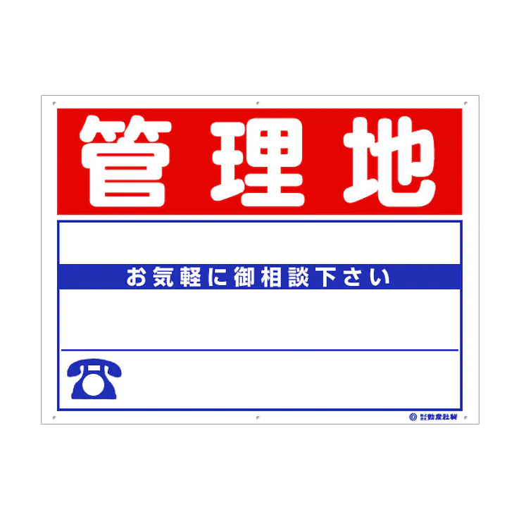 プラスチック製募集看板：管理地 - Master