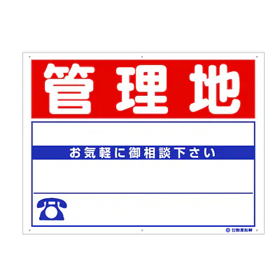 プラスチック製募集看板：管理地 メイン画像