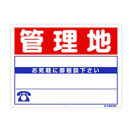 プラスチック製募集看板：管理地 - Master