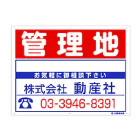 プラスチック製募集看板：管理地 - Master