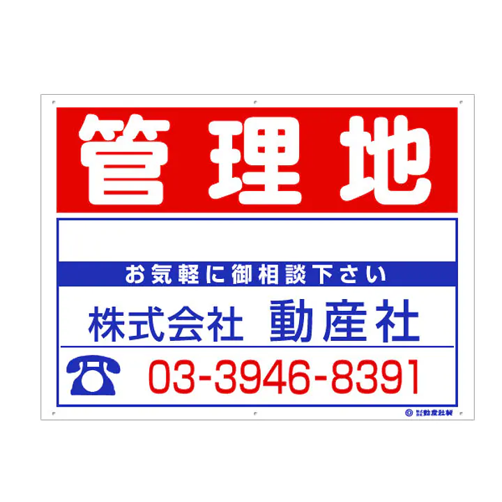 プラスチック製募集看板：管理地 - Master