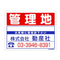 プラスチック製募集看板：管理地 - Master