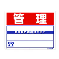 プラスチック製募集看板：管理 - Master