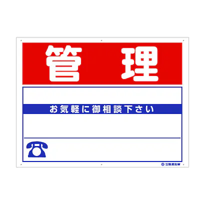 プラスチック製募集看板：管理 メイン画像