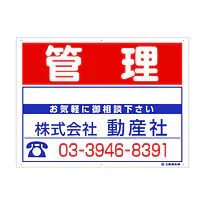 プラスチック製募集看板：管理 - Master