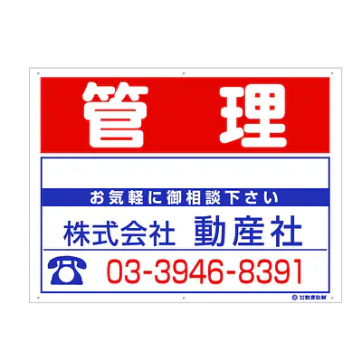 プラスチック製募集看板：管理 サブ画像