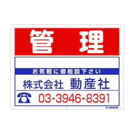 プラスチック製募集看板：管理 - Master