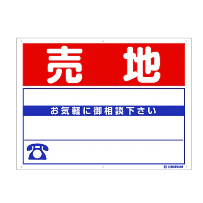 プラスチック製募集看板：売地 メイン画像