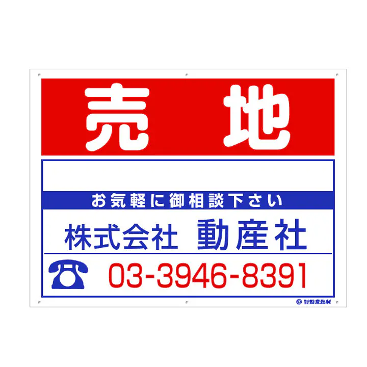 プラスチック製募集看板：売地 - Master