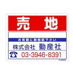 プラスチック製募集看板：売地 - Master