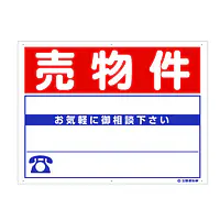 プラスチック製募集看板：売物件 - Master