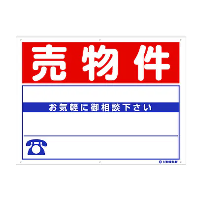 プラスチック製募集看板：売物件 メイン画像