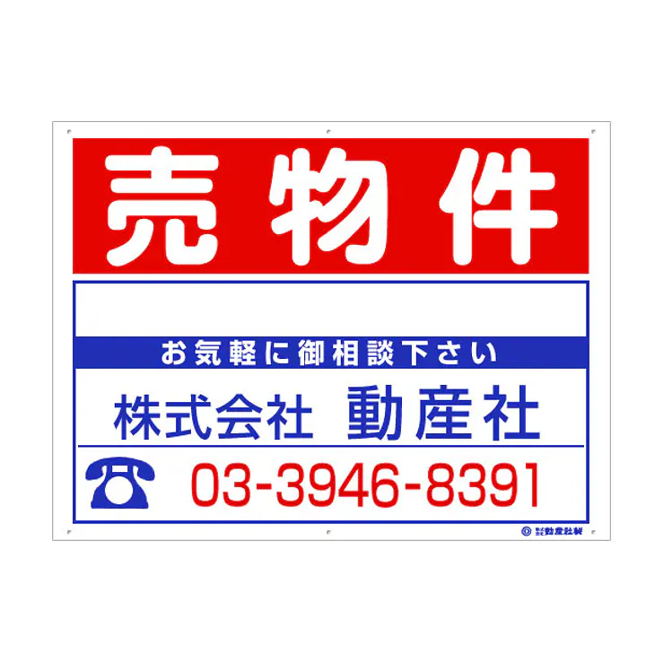 プラスチック製募集看板：売物件 - Master