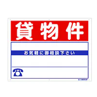 プラスチック製募集看板：貸物件 - Master