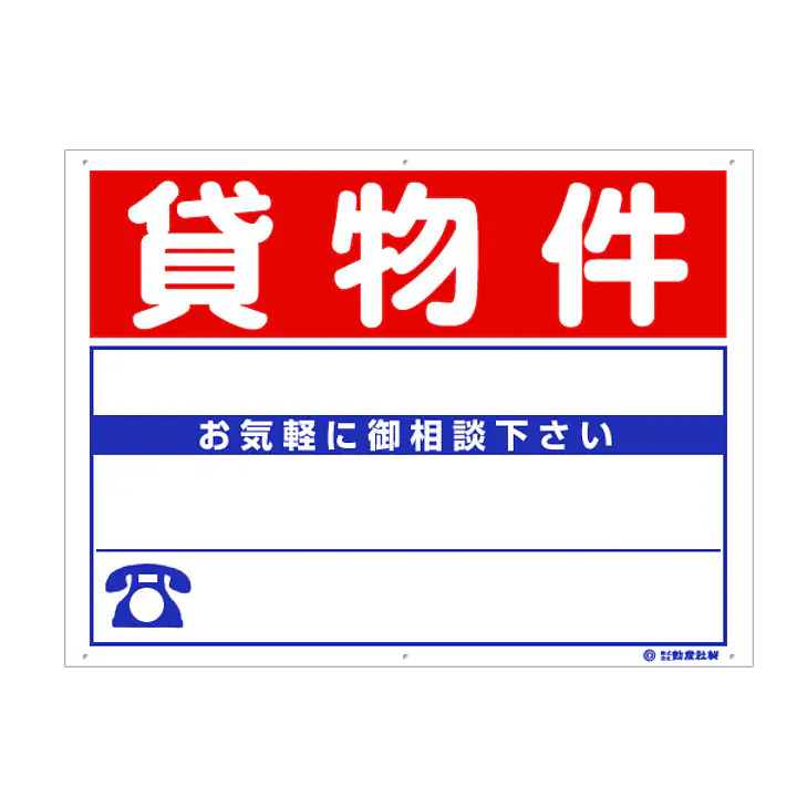 プラスチック製募集看板：貸物件 - Master