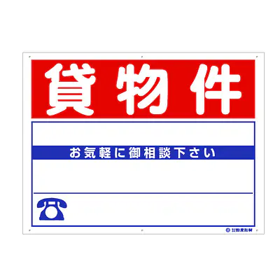 プラスチック製募集看板：貸物件 メイン画像