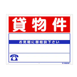 プラスチック製募集看板：貸物件 - Master