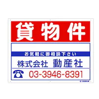 プラスチック製募集看板：貸物件 - Master