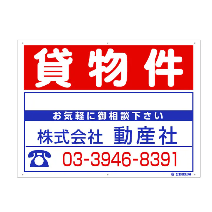 プラスチック製募集看板：貸物件 - Master