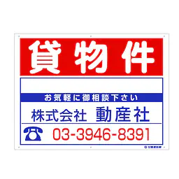 プラスチック製募集看板：貸物件 - Master