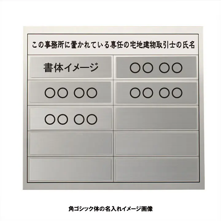 宅地建物取引士用標識：シルバー板 - Master