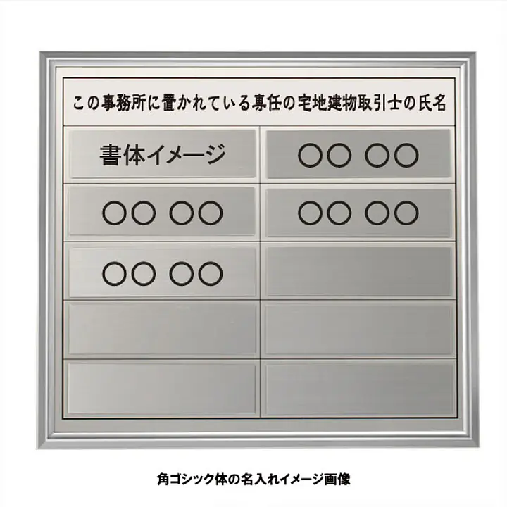 宅地建物取引士用標識：シルバー板+額付きセット - Master