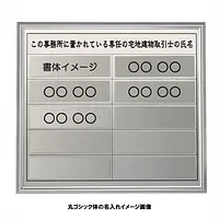 宅地建物取引士用標識：シルバー板+額付きセット - Master